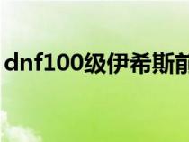 dnf100级伊希斯前置任务（dnf伊希斯加点）