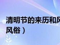 清明节的来历和风俗三年级（清明节的来历和风俗）