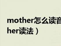 mother怎么读音发音英语单词怎么读（mother读法）