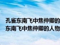 孔雀东南飞中焦仲卿的人物形象从那几句表现出来的（孔雀东南飞中焦仲卿的人物形象）