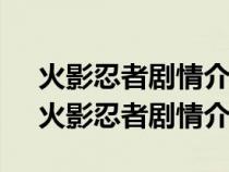 火影忍者剧情介绍分集剧情简介400-700（火影忍者剧情介绍）