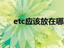 etc应该放在哪里（etc放在什么位置）