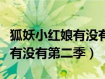 狐妖小红娘有没有第二季第三季（狐妖小红娘有没有第二季）