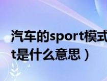 汽车的sport模式是什么意思（小车上的sport是什么意思）