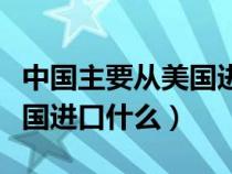 中国主要从美国进口什么水果（中国主要从美国进口什么）