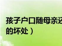 孩子户口随母亲还是随父亲（孩子户口随母亲的坏处）