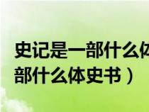 史记是一部什么体史书被鲁迅誉为（史记是一部什么体史书）