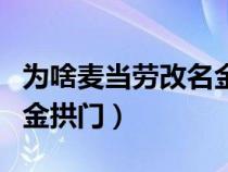 为啥麦当劳改名金拱门（麦当劳为什么改名叫金拱门）