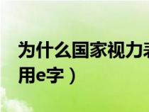 为什么国家视力表要用e字（为什么视力表要用e字）