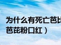 为什么有死亡芭比粉这个口红（为什么叫死亡芭芘粉口红）