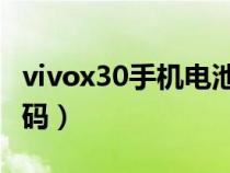 vivox30手机电池校准（vivo手机电池校准号码）