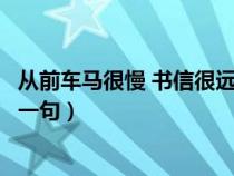 从前车马很慢 书信很远什么意思（从前车马很慢书信很远下一句）