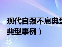 现代自强不息典型事例100（现代自强不息的典型事例）