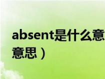 absent是什么意思中文（absent英语是什么意思）