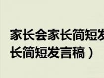 家长会家长简短发言稿(精选15篇)（家长会家长简短发言稿）