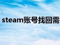 steam账号找回需要什么（steam账号找回）