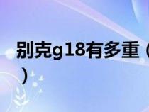 别克g18有多重（别克g18的车身长度是多少）