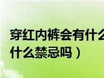 穿红内裤会有什么禁忌吗男生（穿红内裤会有什么禁忌吗）