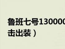 鲁班七号130000暴击出装（鲁班七号最高暴击出装）