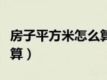 房子平方米怎么算面积（房子的平方面积怎么算）