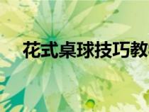 花式桌球技巧教学视频（花式桌球技巧）