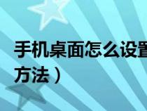 手机桌面怎么设置成视频（手机桌面变成视频方法）