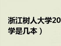 浙江树人大学2023录取分数线（浙江树人大学是几本）