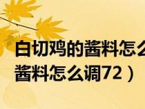 白切鸡的酱料怎么调最好吃不上火（白切鸡的酱料怎么调72）