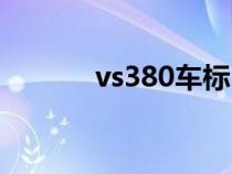 vs380车标（vs380是什么车）