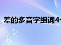 差的多音字组词4个读音（差的多音字组词）