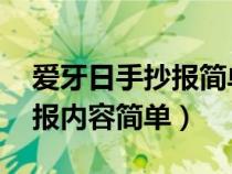 爱牙日手抄报简单漂亮 简笔画（爱牙日手抄报内容简单）