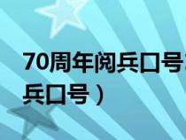 70周年阅兵口号16个字听党指挥（70周年阅兵口号）