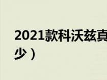 2021款科沃兹真实油耗（科沃兹真实油耗多少）