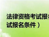 法律资格考试报名条件2023年（法律资格考试报名条件）