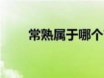 常熟属于哪个市（常熟属于哪个省）