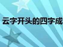 云字开头的四字成语（一字开头的四字成语）