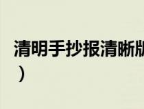 清明手抄报清晰版（清明手抄报大全漂亮内容）