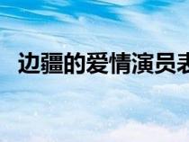 边疆的爱情演员表（边疆的爱情剧情介绍）