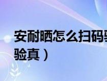 安耐晒怎么扫码验真2019（安耐晒怎么扫码验真）