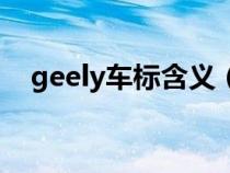 geely车标含义（geely是什么车的标志）