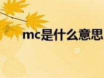 mc是什么意思医学（mc是什么意思）