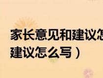 家长意见和建议怎么写初中学生（家长意见和建议怎么写）