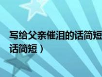 写给父亲催泪的话简短人生感悟相关句子（写给父亲催泪的话简短）