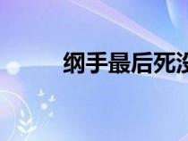 纲手最后死没死（纲手怎么死的）