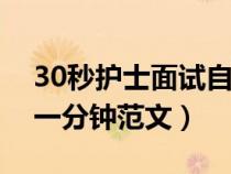 30秒护士面试自我介绍（护士面试自我介绍一分钟范文）