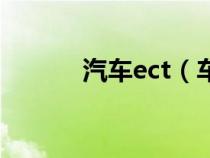 汽车ect（车辆ect是什么意思）