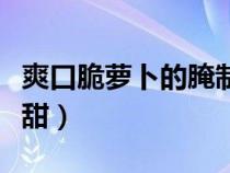 爽口脆萝卜的腌制方法（青萝卜腌制方法脆爽甜）