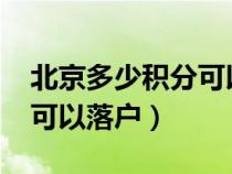 北京多少积分可以落户2022（北京多少积分可以落户）