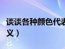 谈谈各种颜色代表的意义（各种颜色代表的意义）