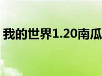 我的世界1.20南瓜灯怎么做（南瓜灯怎么做）